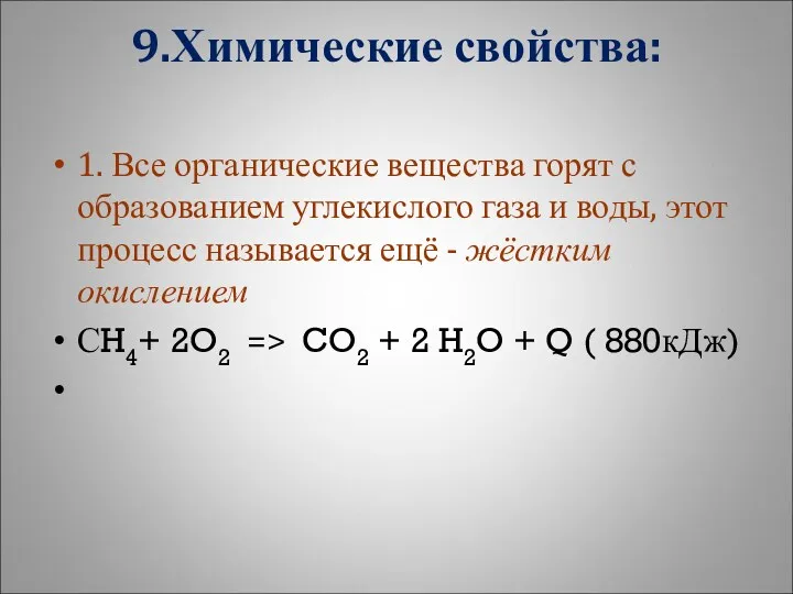 9.Химические свойства: 1. Все органические вещества горят с образованием углекислого