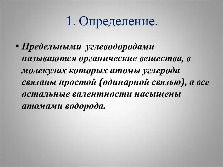 1. Определение. Предельными углеводородами называются органические вещества, в молекулах которых