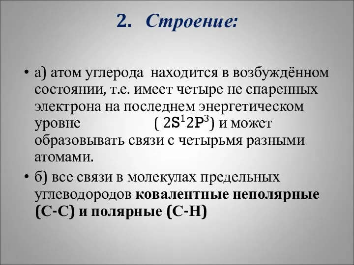 2. Строение: а) атом углерода находится в возбуждённом состоянии, т.е.