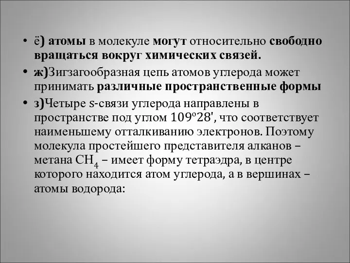 ё) атомы в молекуле могут относительно свободно вращаться вокруг химических