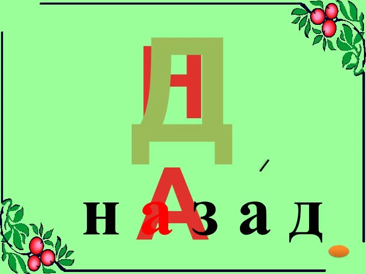 НА Д н а з а д