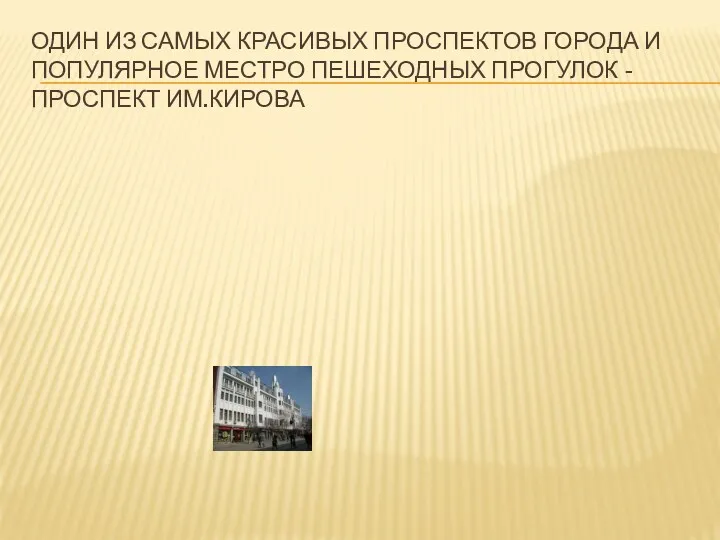 Один из самых красивых проспектов города и популярное местро пешеходных прогулок - проспект им.Кирова