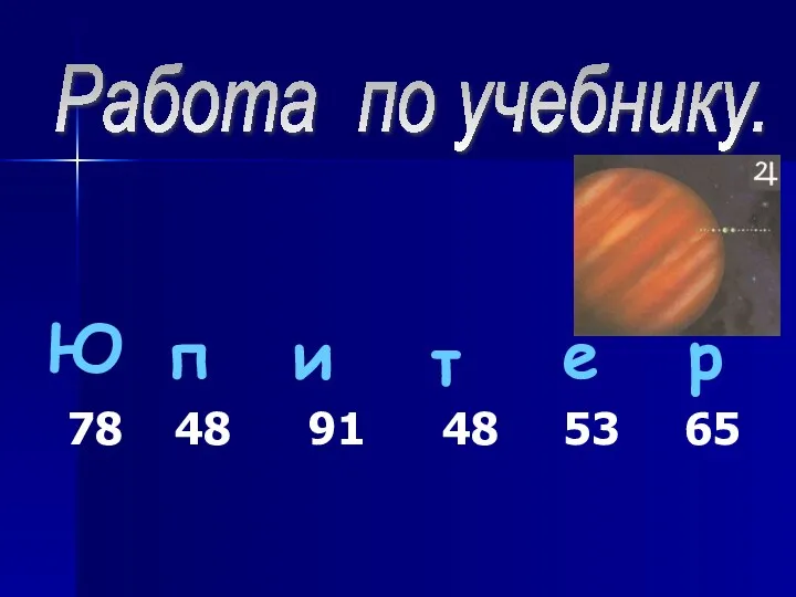 Работа по учебнику. 78 48 91 48 53 65 Ю п и т е р