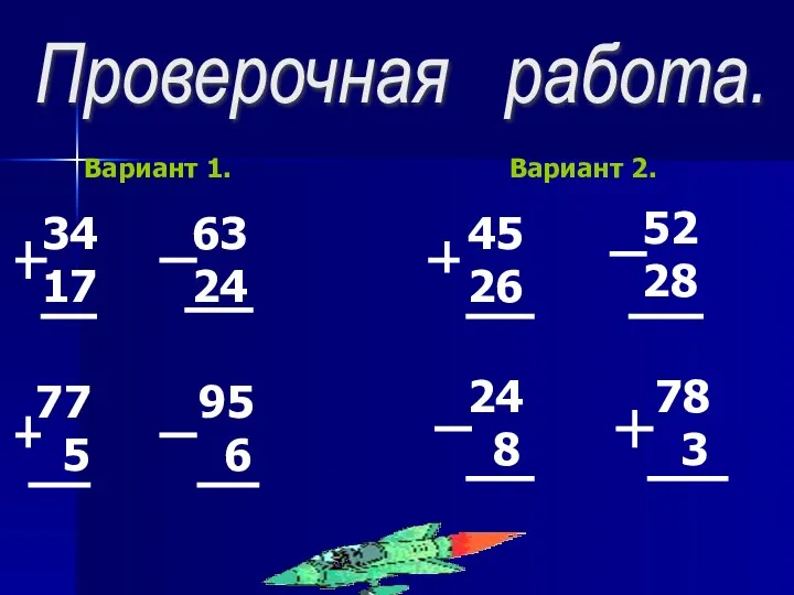 Проверочная работа. Вариант 1. Вариант 2. 34 17 63 24