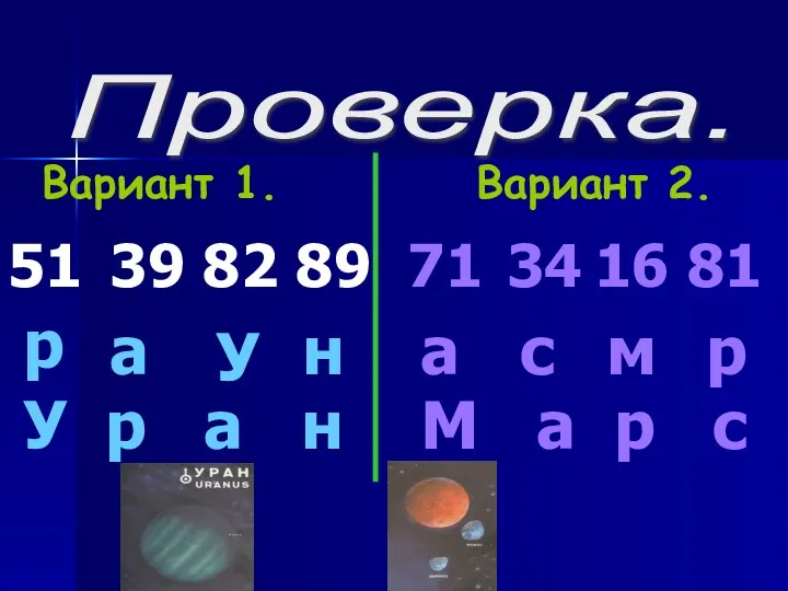 Проверка. Вариант 1. Вариант 2. 51 р 39 а 82