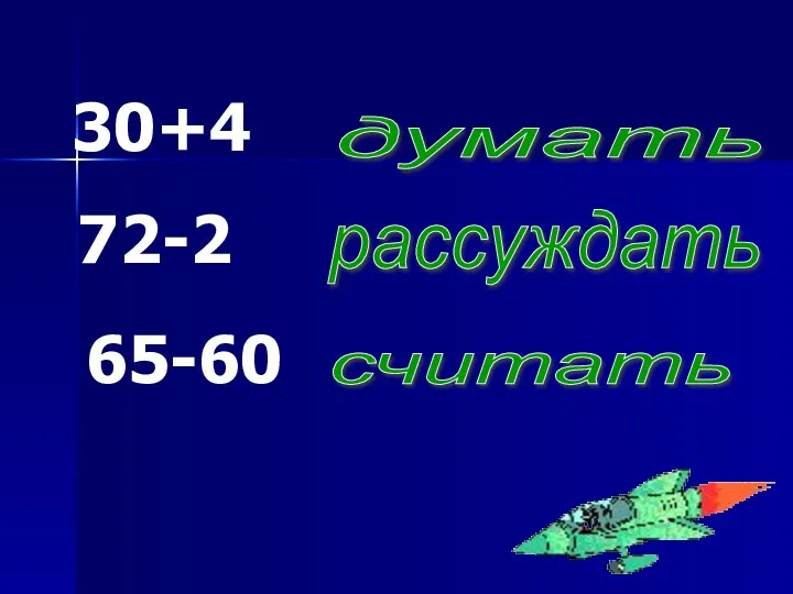 30+4 думать 72-2 рассуждать 65-60 считать