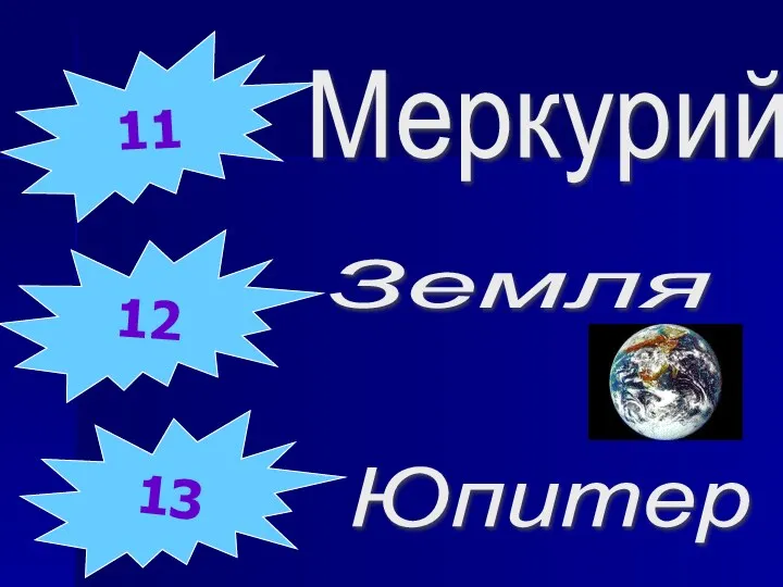 11 12 13 Меркурий Земля Юпитер