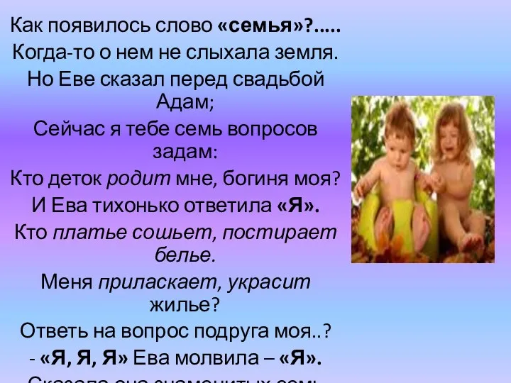 Как появилось слово «семья»?..... Когда-то о нем не слыхала земля. Но Еве сказал