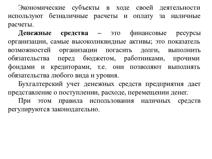 Экономические субъекты в ходе своей деятельности используют безналичные расчеты и