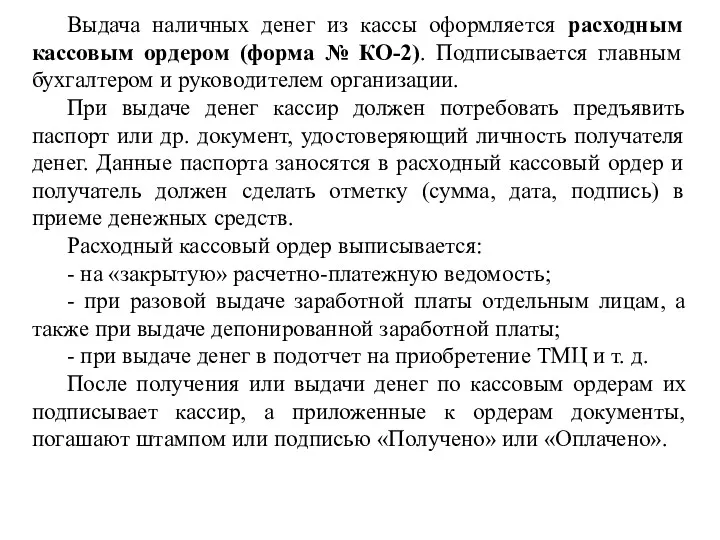 Выдача наличных денег из кассы оформляется расходным кассовым ордером (форма