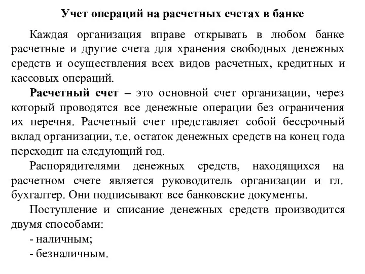 Учет операций на расчетных счетах в банке Каждая организация вправе