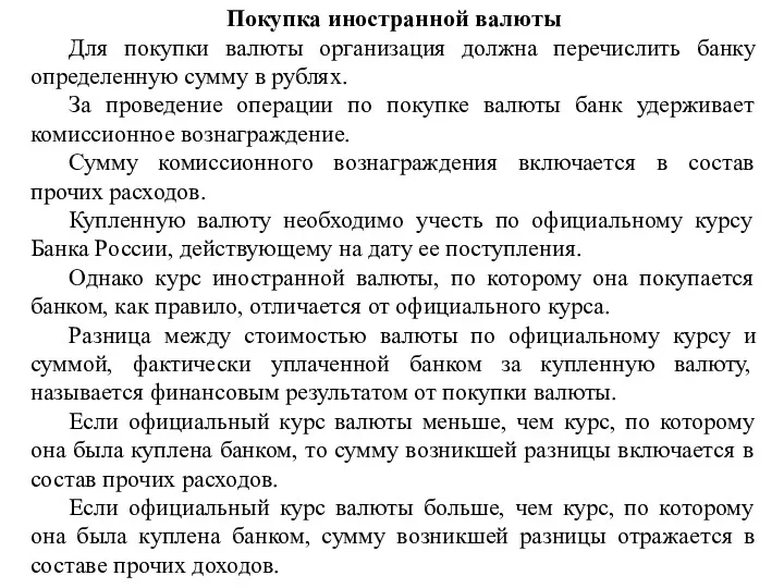 Покупка иностранной валюты Для покупки валюты организация должна перечислить банку