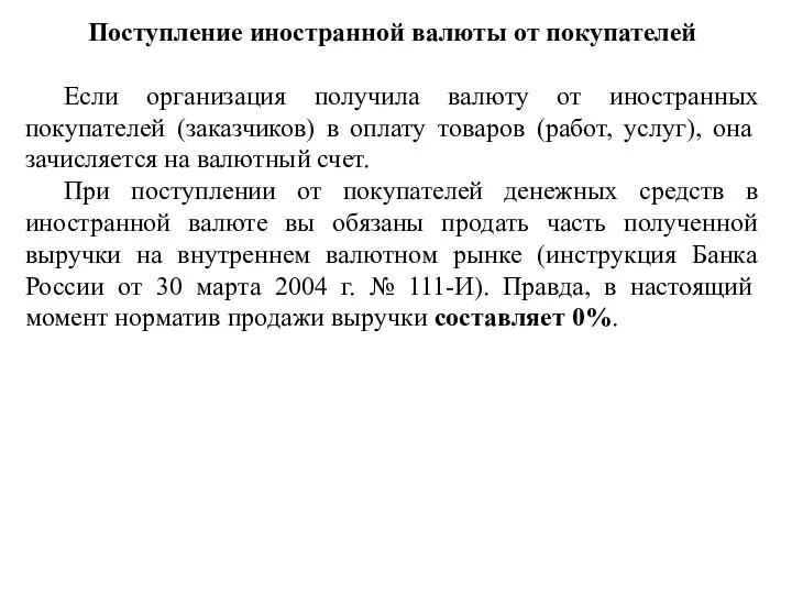 Поступление иностранной валюты от покупателей Если организация получила валюту от