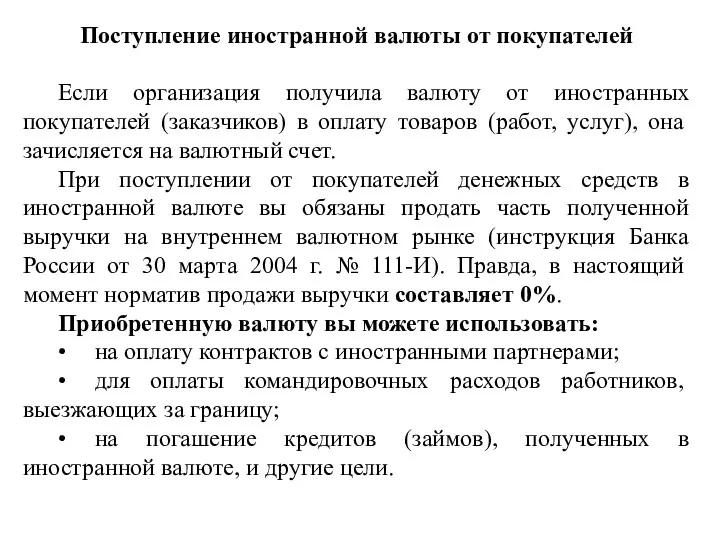 Поступление иностранной валюты от покупателей Если организация получила валюту от