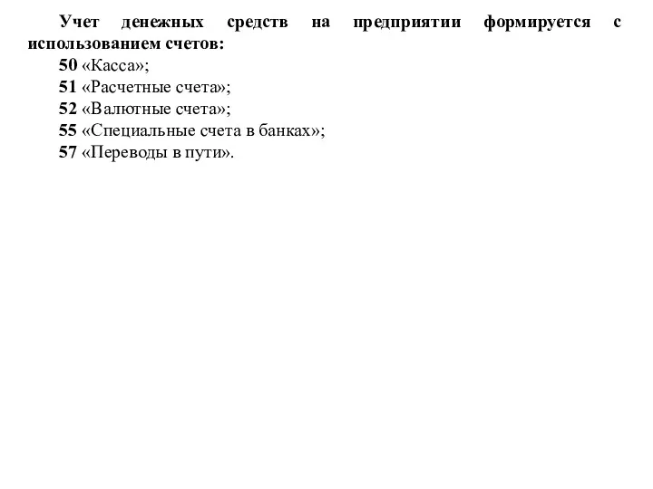 Учет денежных средств на предприятии формируется с использованием счетов: 50