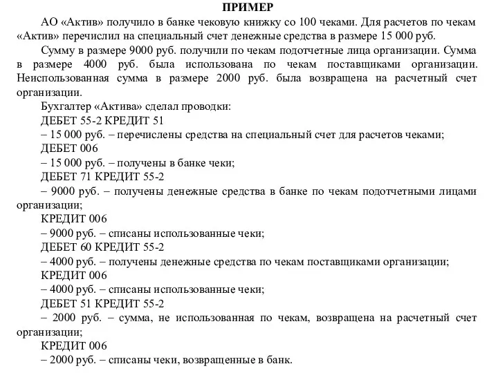 ПРИМЕР АО «Актив» получило в банке чековую книжку со 100