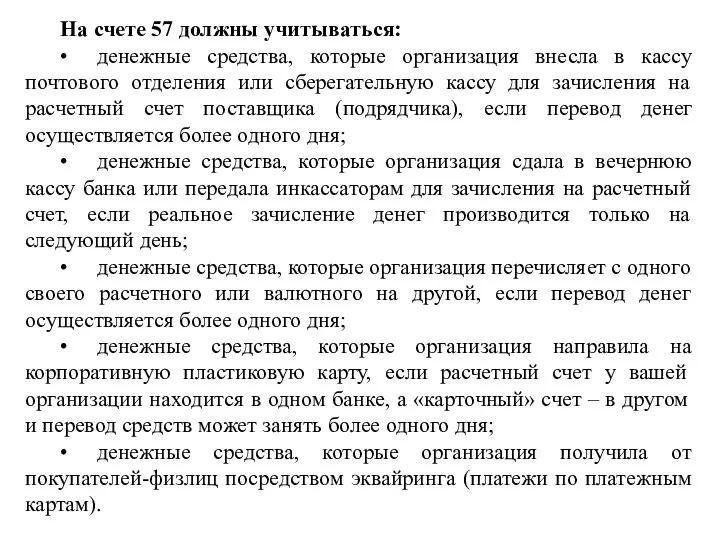 На счете 57 должны учитываться: • денежные средства, которые организация