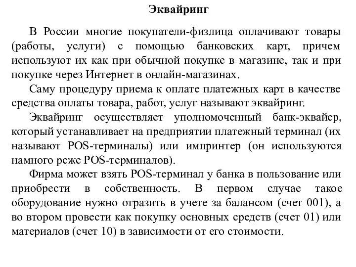 Эквайринг В России многие покупатели-физлица оплачивают товары (работы, услуги) с