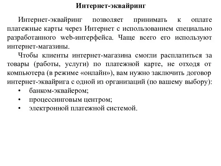 Интернет-эквайринг Интернет-эквайринг позволяет принимать к оплате платежные карты через Интернет