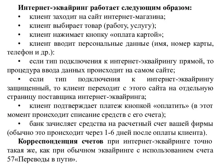 Интернет-эквайринг работает следующим образом: • клиент заходит на сайт интернет-магазина;