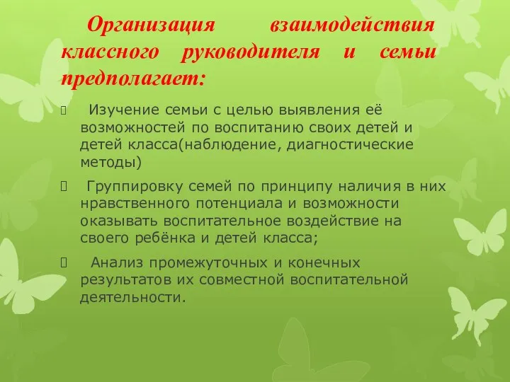 Организация взаимодействия классного руководителя и семьи предполагает: Изучение семьи с