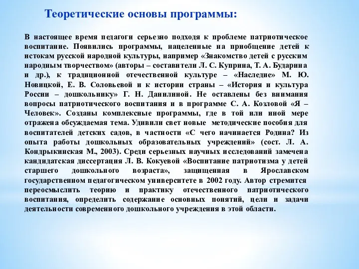 Актуальность: Теоретические основы программы: В настоящее время педагоги серьезно подходя к проблеме патриотическое