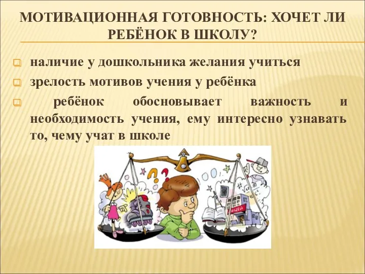 МОТИВАЦИОННАЯ ГОТОВНОСТЬ: ХОЧЕТ ЛИ РЕБЁНОК В ШКОЛУ? наличие у дошкольника