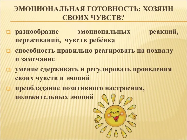 ЭМОЦИОНАЛЬНАЯ ГОТОВНОСТЬ: ХОЗЯИН СВОИХ ЧУВСТВ? разнообразие эмоциональных реакций, переживаний, чувств