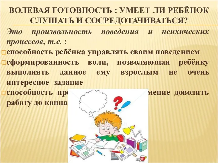 ВОЛЕВАЯ ГОТОВНОСТЬ : УМЕЕТ ЛИ РЕБЁНОК СЛУШАТЬ И СОСРЕДОТАЧИВАТЬСЯ? Это