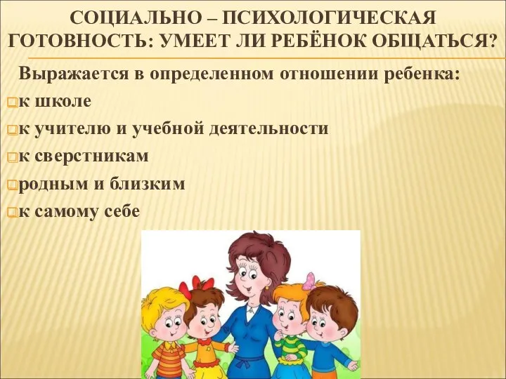 СОЦИАЛЬНО – ПСИХОЛОГИЧЕСКАЯ ГОТОВНОСТЬ: УМЕЕТ ЛИ РЕБЁНОК ОБЩАТЬСЯ? Выражается в