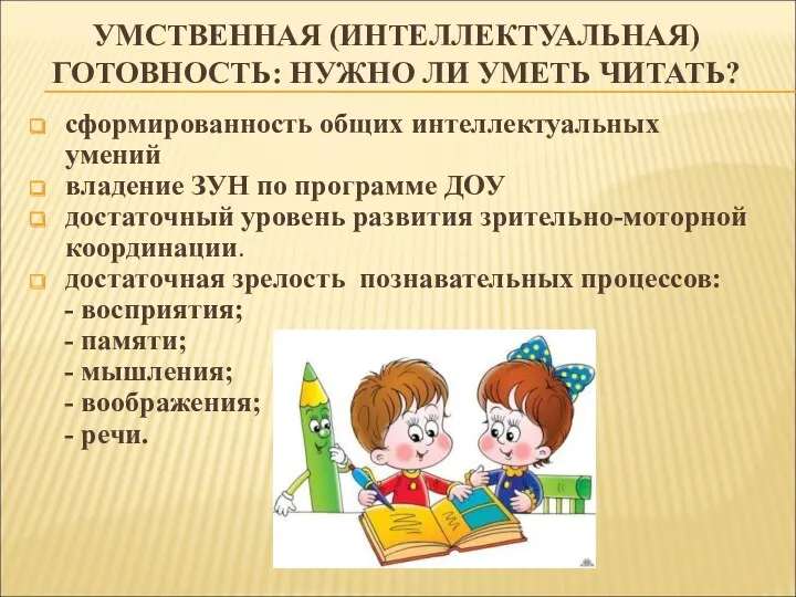 УМСТВЕННАЯ (ИНТЕЛЛЕКТУАЛЬНАЯ) ГОТОВНОСТЬ: НУЖНО ЛИ УМЕТЬ ЧИТАТЬ? сформированность общих интеллектуальных