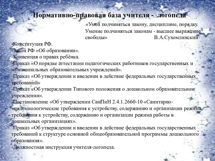 Нормативно-правовая база учителя - логопеда «Умей подчиняться закону, дисциплине, порядку. Умение подчиняться законам