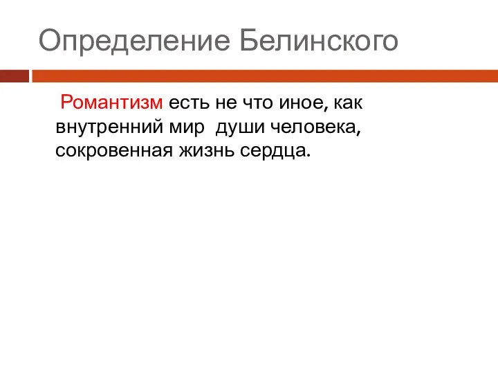 Определение Белинского Романтизм есть не что иное, как внутренний мир души человека, сокровенная жизнь сердца.