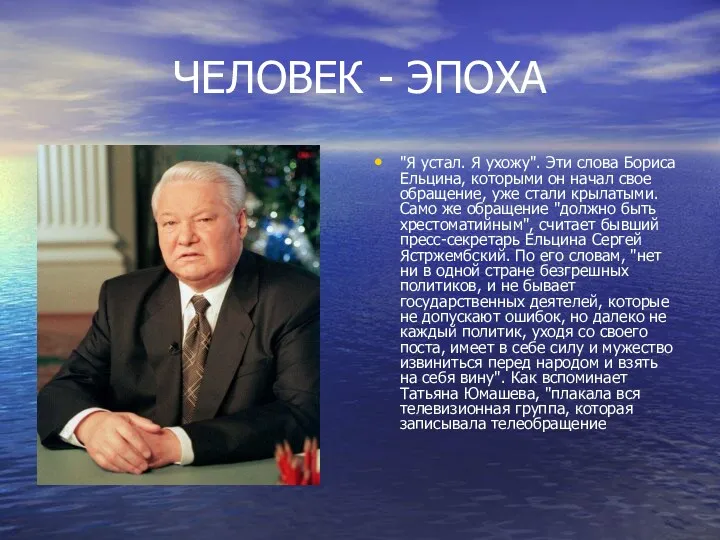 ЧЕЛОВЕК - ЭПОХА "Я устал. Я ухожу". Эти слова Бориса