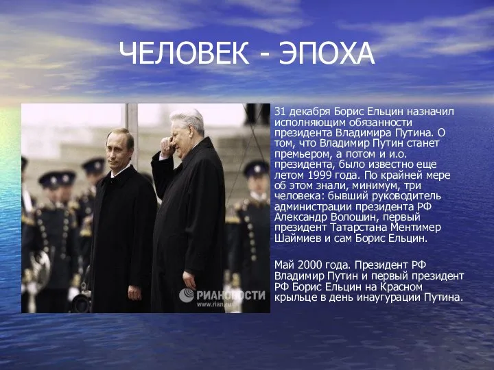 ЧЕЛОВЕК - ЭПОХА 31 декабря Борис Ельцин назначил исполняющим обязанности