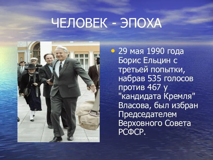 ЧЕЛОВЕК - ЭПОХА 29 мая 1990 года Борис Ельцин с