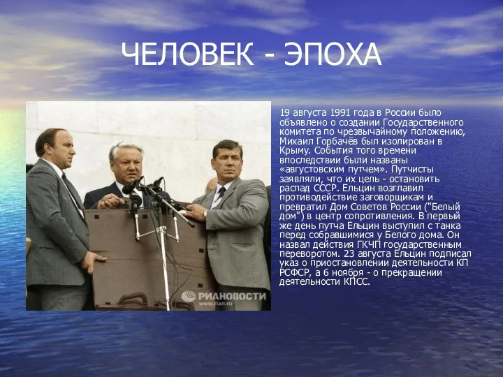 ЧЕЛОВЕК - ЭПОХА 19 августа 1991 года в России было