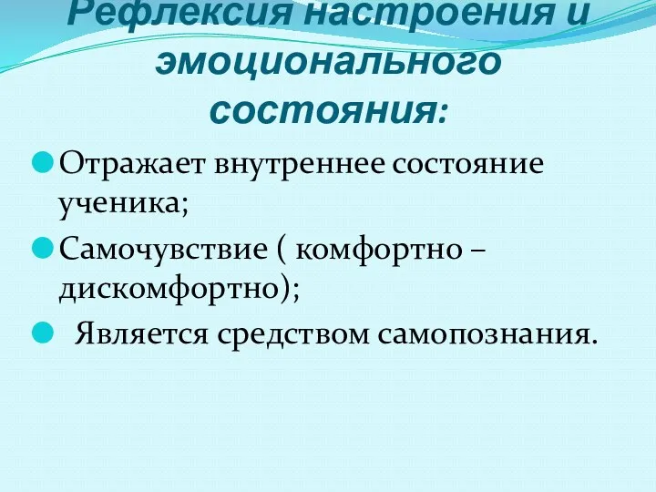 Рефлексия настроения и эмоционального состояния: Отражает внутреннее состояние ученика; Самочувствие