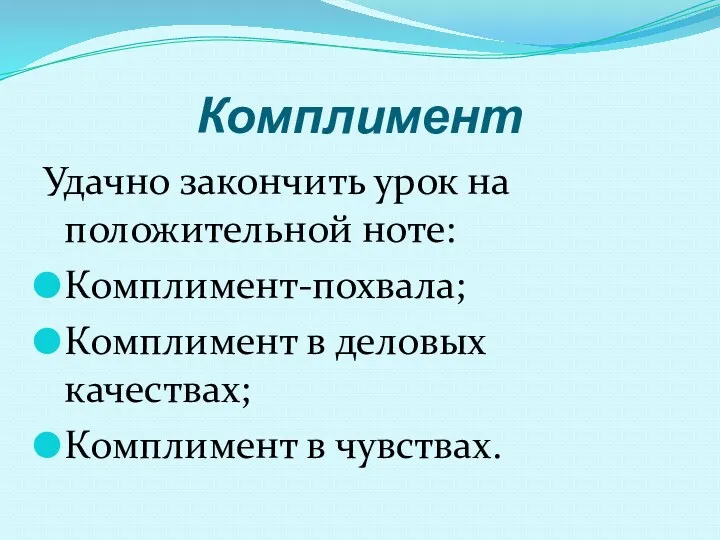 Комплимент Удачно закончить урок на положительной ноте: Комплимент-похвала; Комплимент в деловых качествах; Комплимент в чувствах.