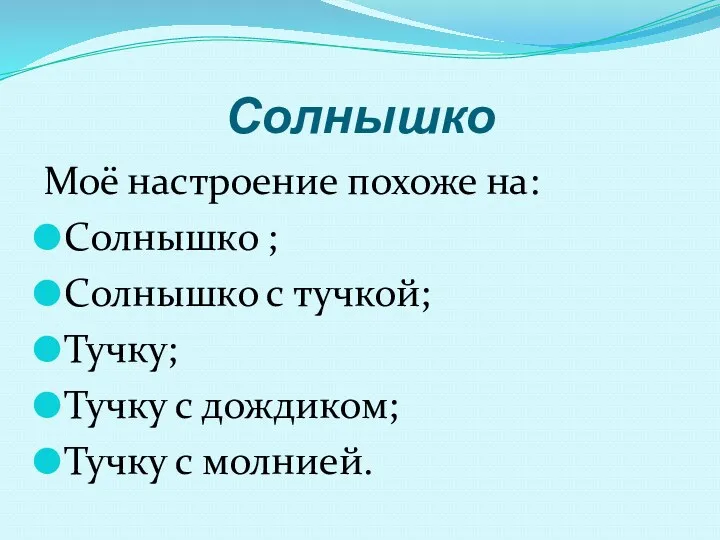 Солнышко Моё настроение похоже на: Солнышко ; Солнышко с тучкой;