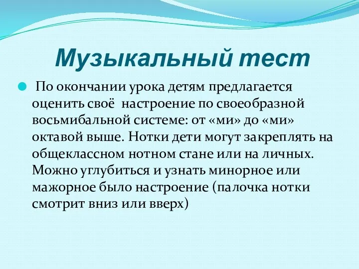 Музыкальный тест По окончании урока детям предлагается оценить своё настроение