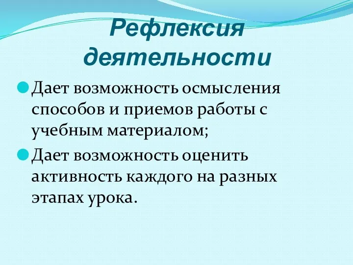 Рефлексия деятельности Дает возможность осмысления способов и приемов работы с