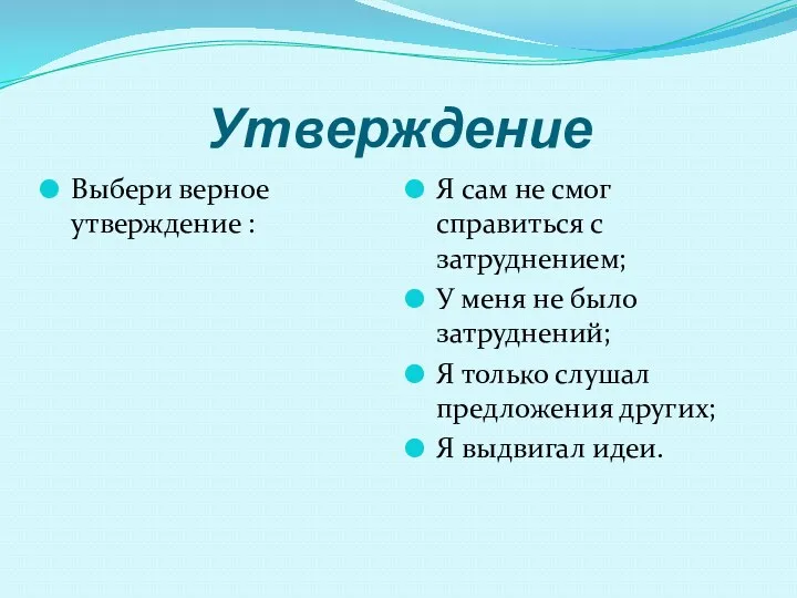 Утверждение Выбери верное утверждение : Я сам не смог справиться