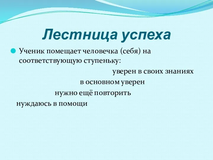 Лестница успеха Ученик помещает человечка (себя) на соответствующую ступеньку: уверен