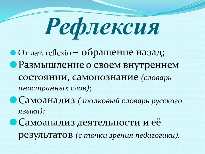 Рефлексия От лат. reflexio – обращение назад; Размышление о своем