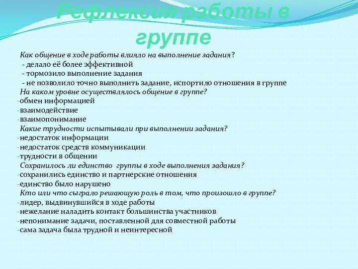 Рефлексия работы в группе Как общение в ходе работы влияло