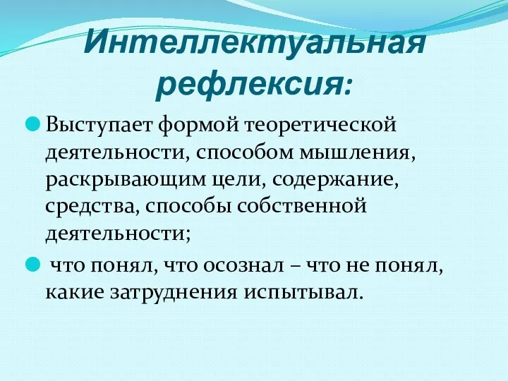 Интеллектуальная рефлексия: Выступает формой теоретической деятельности, способом мышления, раскрывающим цели,