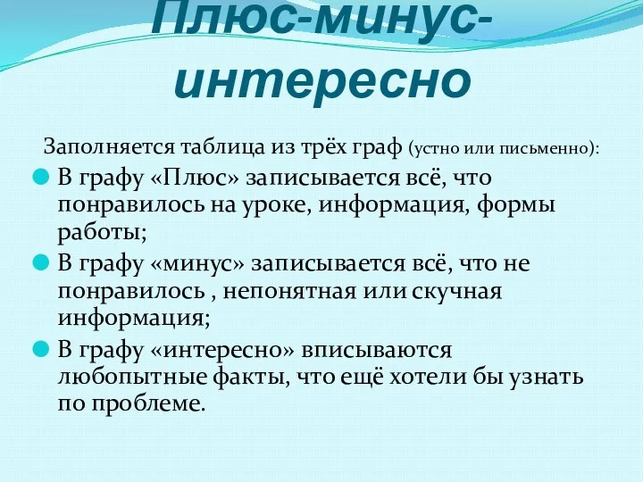 Плюс-минус-интересно Заполняется таблица из трёх граф (устно или письменно): В