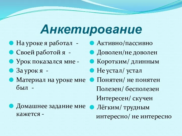 Анкетирование На уроке я работал - Своей работой я -