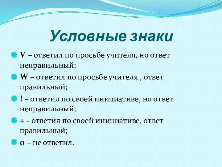 Условные знаки V – ответил по просьбе учителя, но ответ